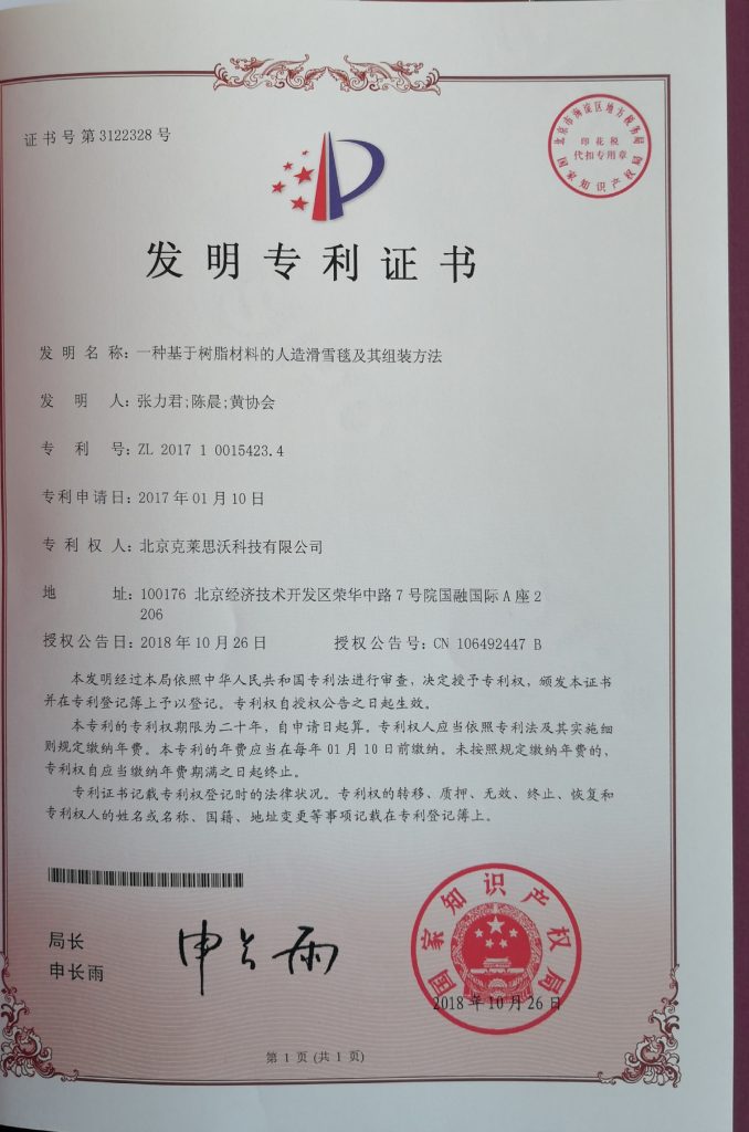 发明1 旱雪毯及组装工艺